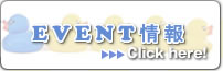 イベント情報