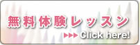 無料体験レッスン