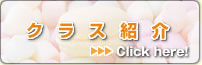 クラス紹介