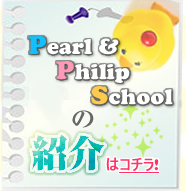Pearl & Phirip Schoolの紹介はコチラ