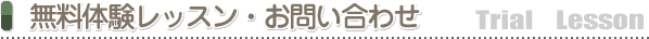 お問い合わせ・無料体験レッスン