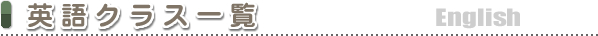 英語クラス一覧