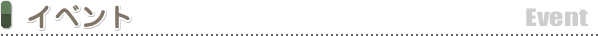 イベント