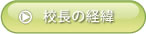 校長の経緯