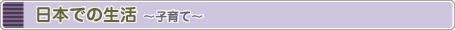 日本での生活～子育て～