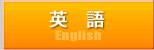 英語