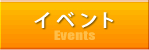 イベント