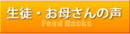 生徒・お母さんの声
