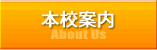 本校案内