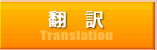 翻訳