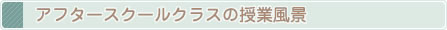 アフタースクールクラスの授業風景