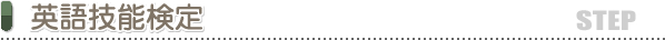 英語技能検定