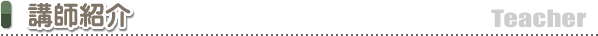 講師紹介