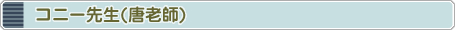 コニー小川先生