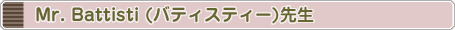 バティスティー先生