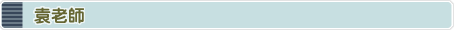 寥老師 