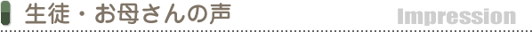 生徒・お母さんの声