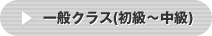 一般クラス