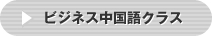 ビジネス中国語クラス
