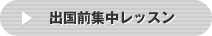 出国前集中レッスン