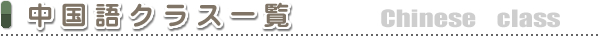 中国語クラス一覧